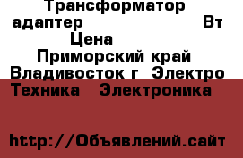 Трансформатор (адаптер) 220 => 110 , 200 Вт › Цена ­ 1 800 - Приморский край, Владивосток г. Электро-Техника » Электроника   